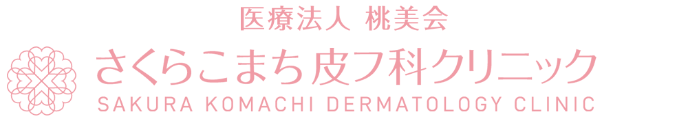 さくらこまち皮フ科クリニック