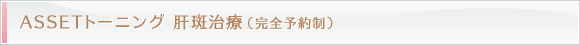 肝斑治療