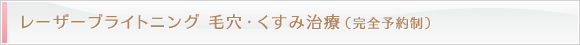 毛穴・くすみ治療