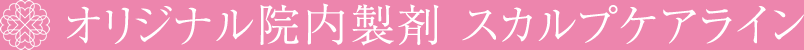 さくらこまち院内製剤新商品のご紹介