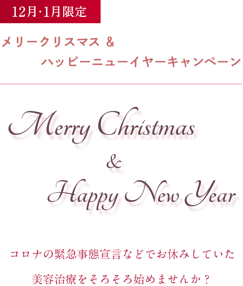 メリークリスマス＆ハッピーニューイヤーキャンペーン