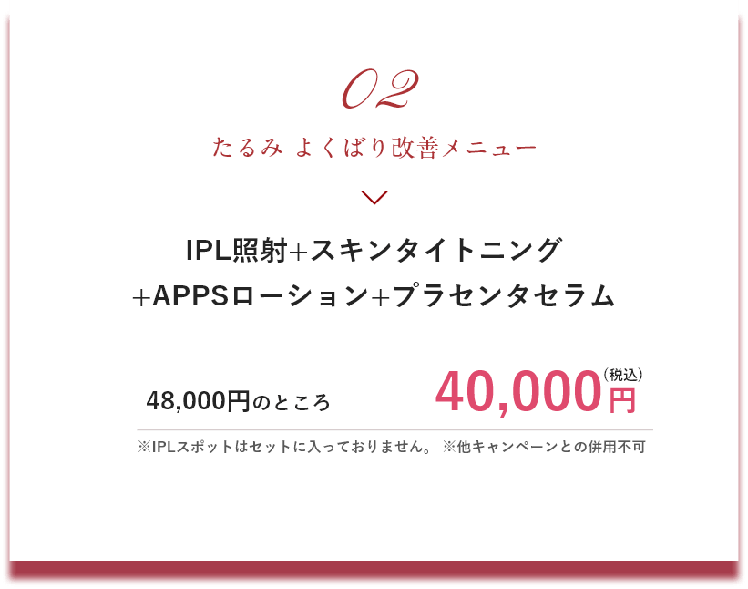 メニュー2 たるみよくばり改善メニュー|メリークリスマス＆ハッピーニューイヤーキャンペーン