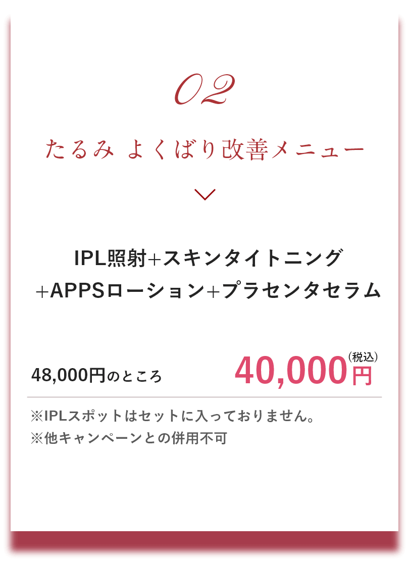 メニュー2 たるみよくばり改善メニュー|メリークリスマス＆ハッピーニューイヤーキャンペーン