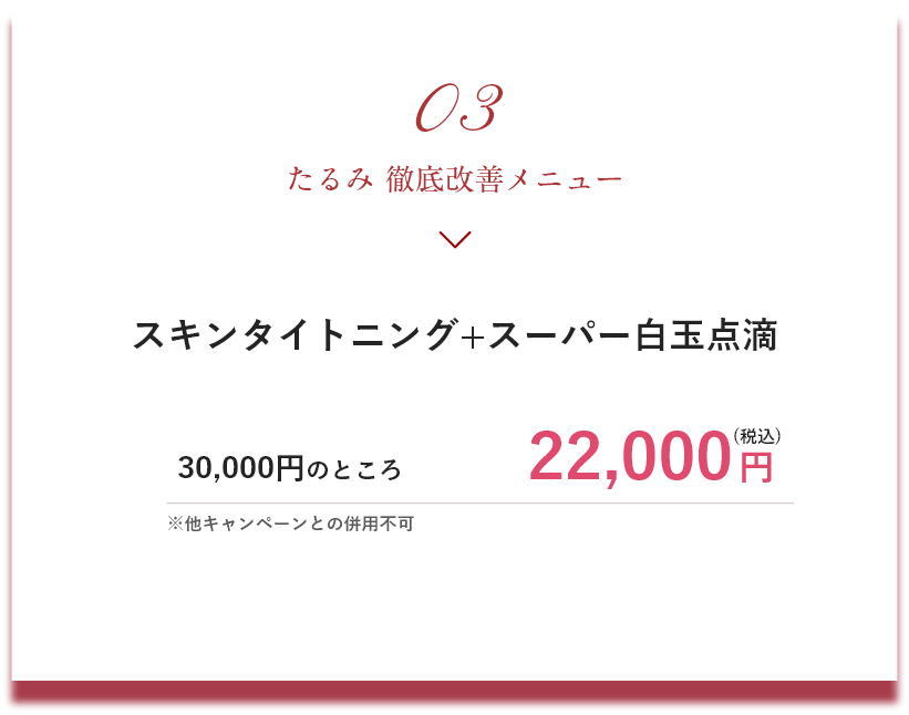 メニュー3 たるみ 徹底改善メニュー|メリークリスマス＆ハッピーニューイヤーキャンペーン