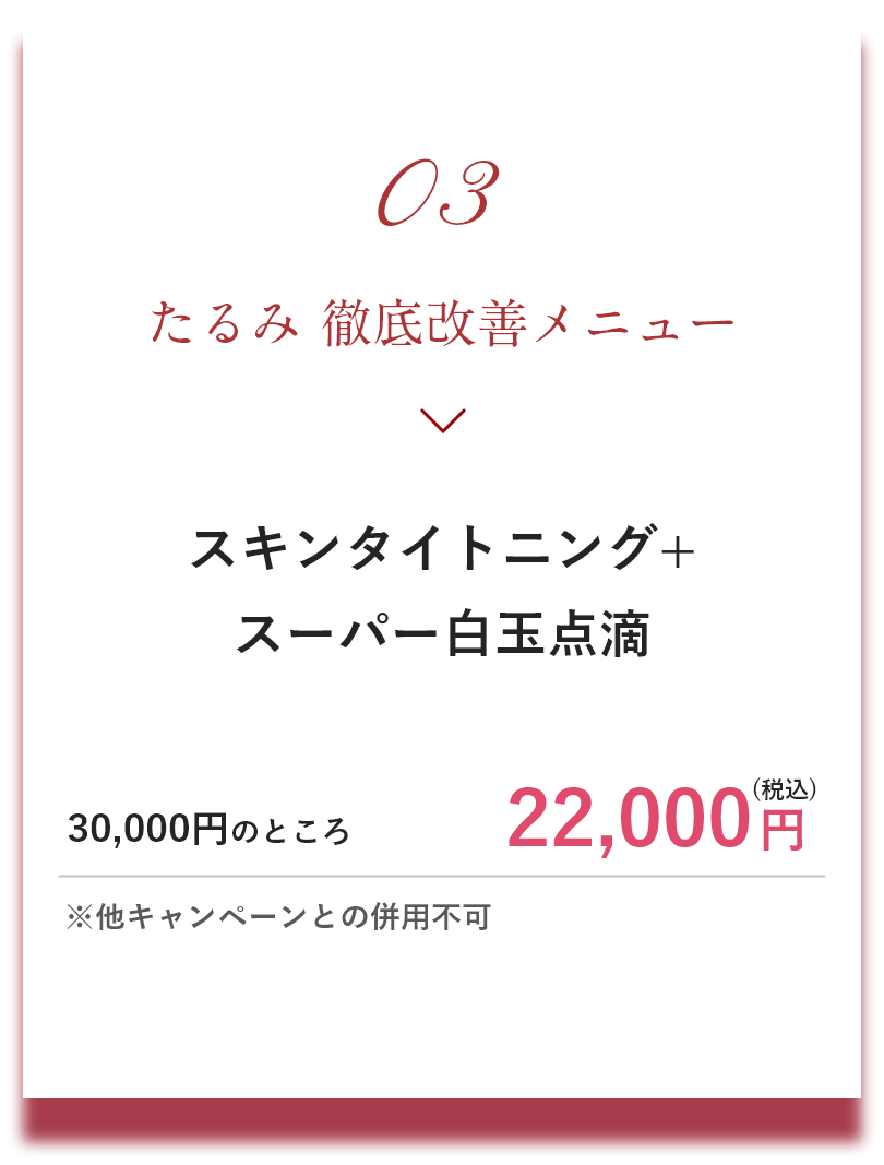 メニュー3 たるみ 徹底改善メニュー|メリークリスマス＆ハッピーニューイヤーキャンペーン