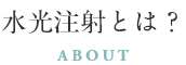 水光注射とは？(ABOUT)