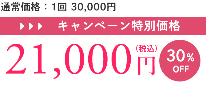 キャンペーン特別価格21,000円（30%OFF）