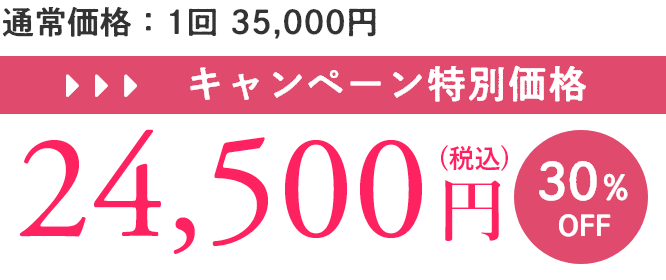 キャンペーン特別価格24,500円（30%OFF）