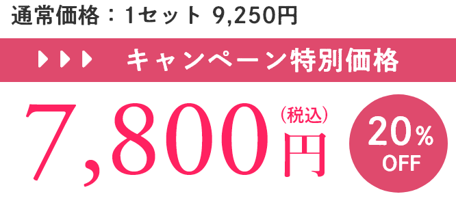 キャンペーン特別価格7,800円（20%OFF）