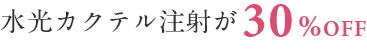 水光カクテル注射が30％OFF