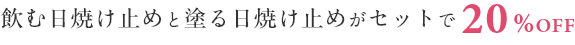 飲む日焼け止めと塗る日焼け止めがセットで20％OFF