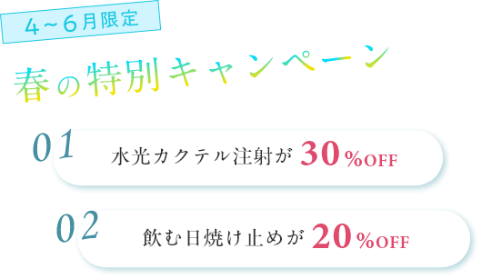 4~6月限定|春の特別キャンペーン|水光カクテル注射が30%OFF・飲む日焼け止めが20%OFF