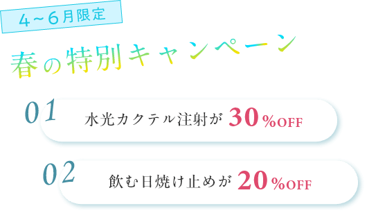 4～6月限定｜春の特別キャンペーン｜水光カクテル注射が30％OFF・飲む日焼け止めが20％OFF