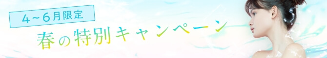 4～6月限定｜春の特別キャンペーン
