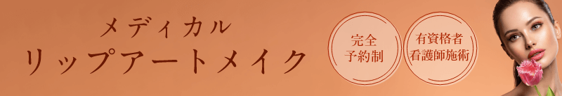 メディカルリップアートメイクについて詳しくはこちら