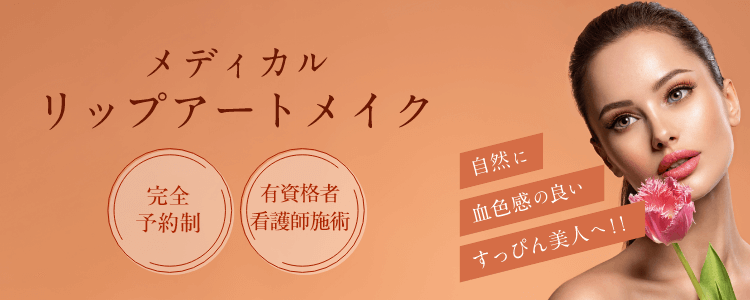 メディカルリップアートメイクについて詳しくはこちら