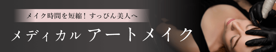 メディカルアートメイク