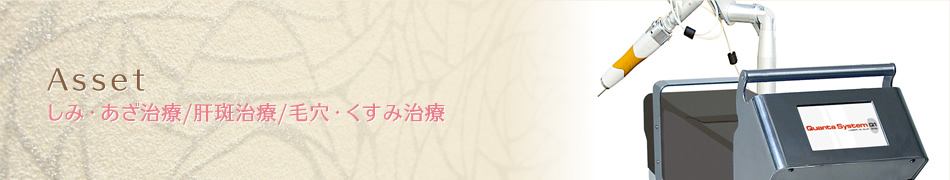 しみ・あざ治療、肝斑治療、毛穴・くすみ治療 Asset