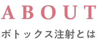 ボトックス注射とは