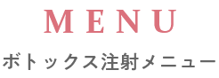 ボトックスメニュー