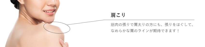 肩こり｜筋肉の張りで肩太りの方にも、張りをほぐして、なめらかな肩のラインが期待できます！