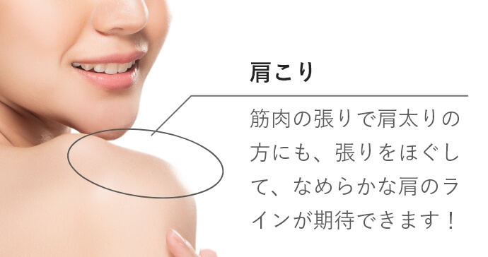 肩こり｜筋肉の張りで肩太りの方にも、張りをほぐして、なめらかな肩のラインが期待できます！