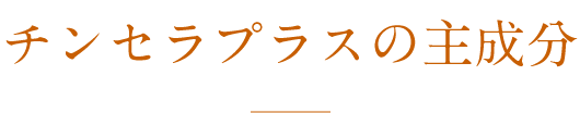 チンセラプラスの主成分