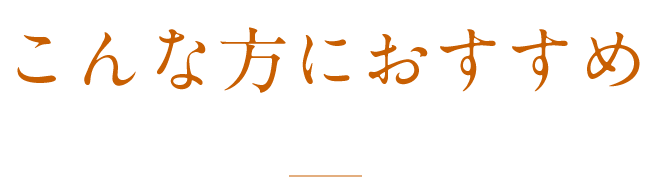 こんな方におすすめ