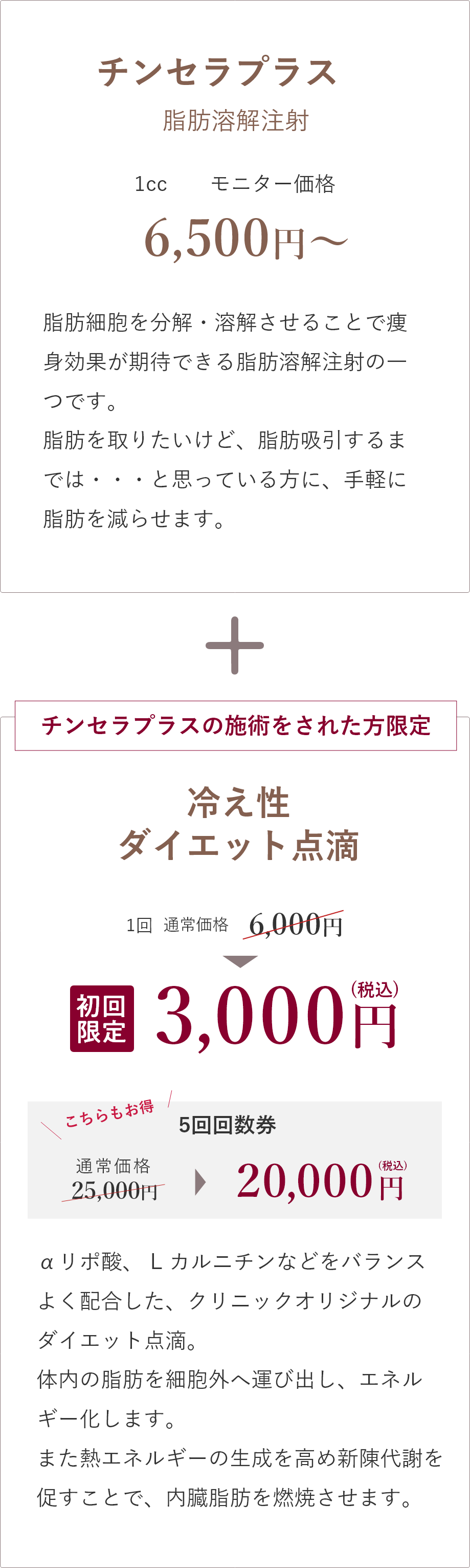 チンセラプラス1cc モニター価格にセットで冷え性 ダイエット点滴がお得に