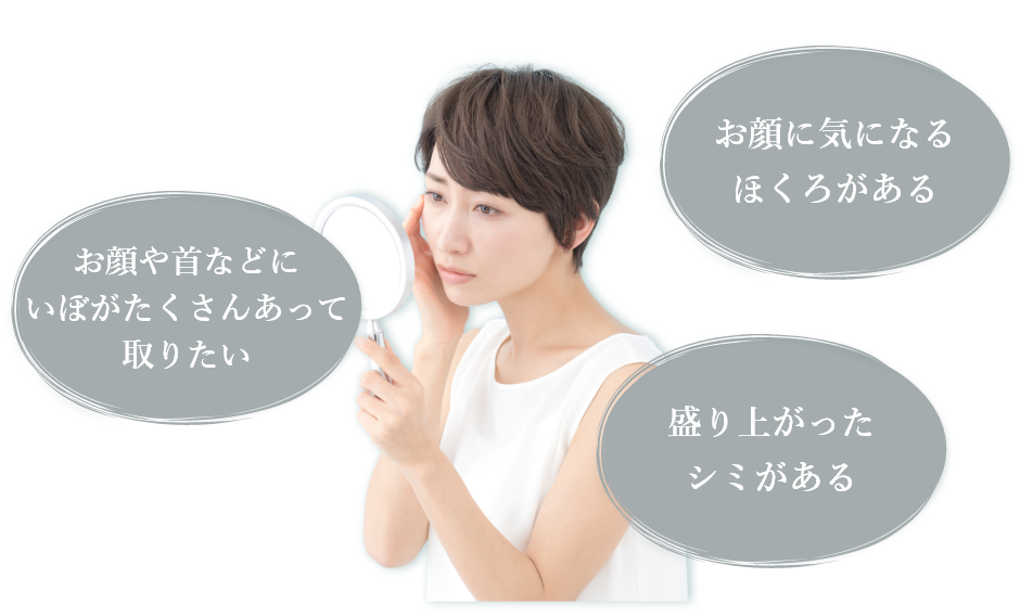 お顔に気になる ほくろがある, お顔や首などに いぼがたくさんあって 取りたい, 盛り上がった シミがある