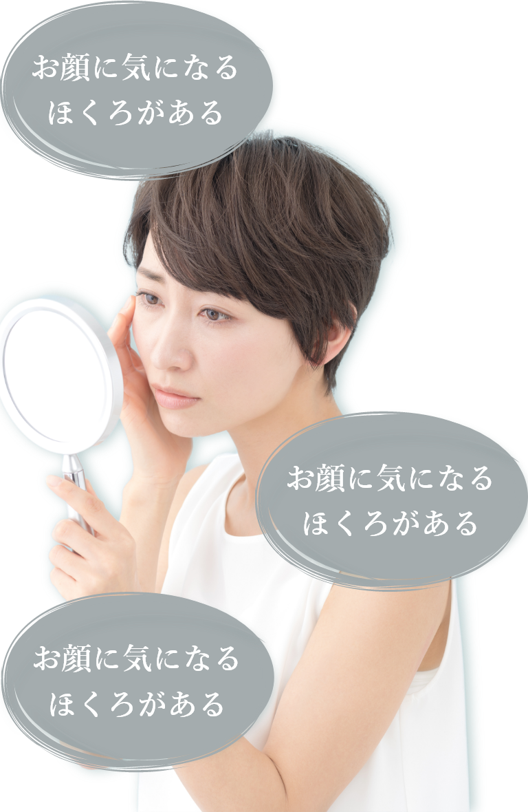 お顔に気になる ほくろがある, お顔や首などに いぼがたくさんあって 取りたい, 盛り上がった シミがある