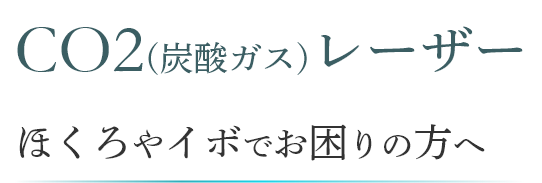 CO2（炭酸ガス）レーザー | ほくろやイボでお困りの方へ