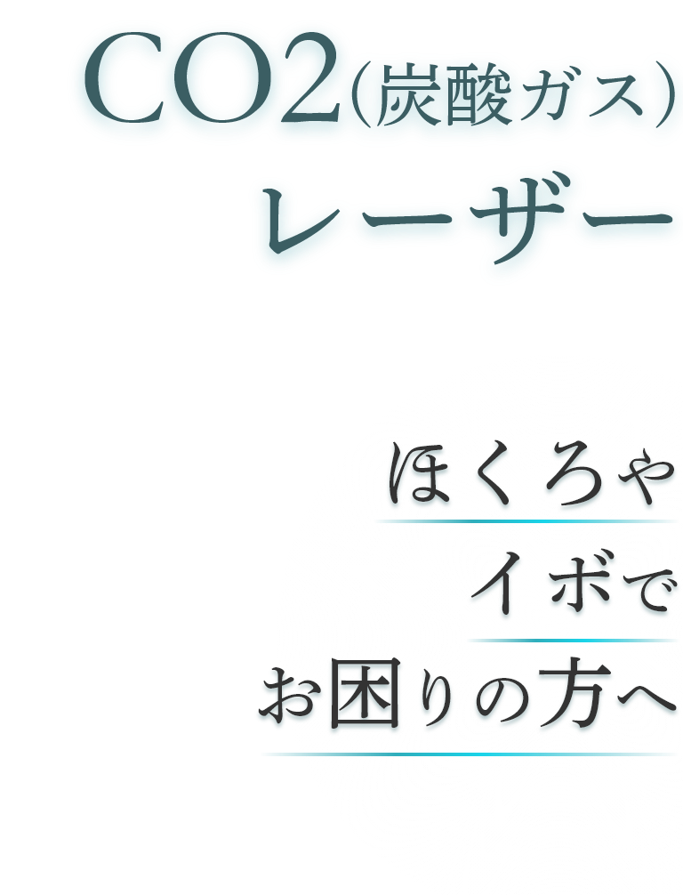 CO2（炭酸ガス）レーザー | ほくろやイボでお困りの方へ