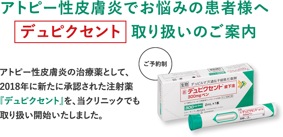 アトピー性皮膚炎の治療薬「デュピクセント」