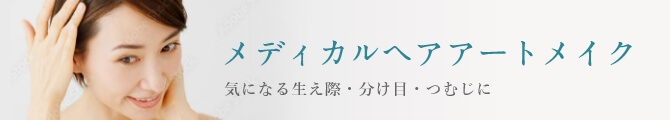 メディカルヘアアートメイク