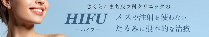 HIFU(ハイフ)