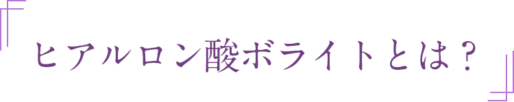 ヒアルロン酸ボライトとは？