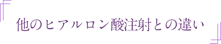 他のヒアルロン酸注射との違い