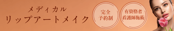 メディカルリップアートメイク