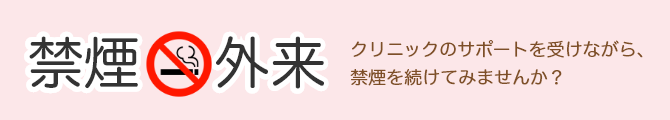 禁煙外来