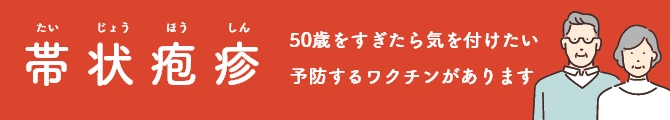 帯状疱疹ワクチン