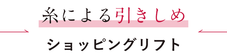 糸による引きしめ ショッピングリフト